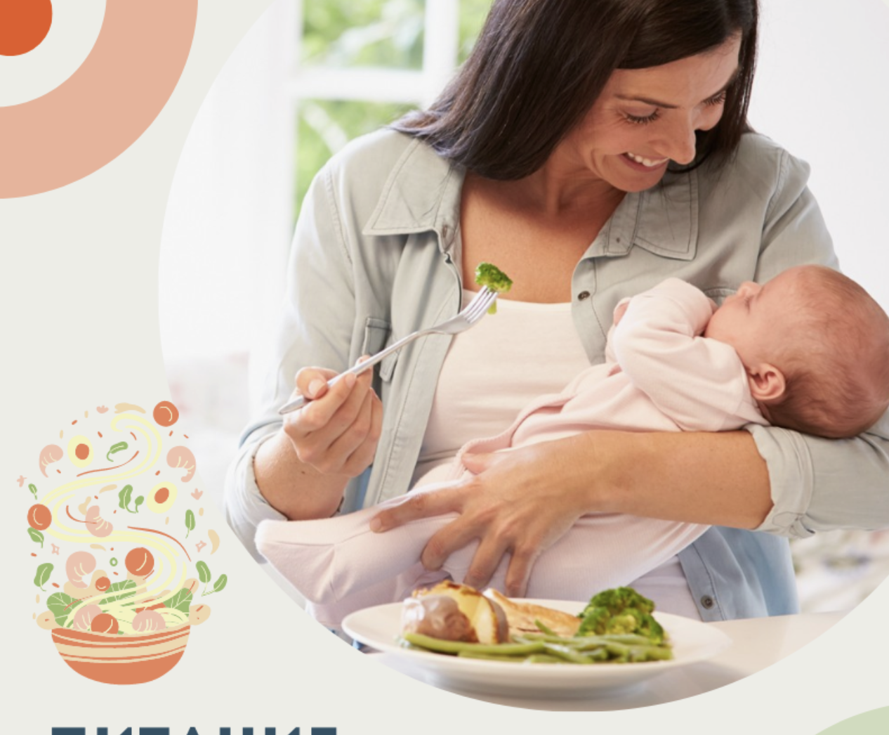 Питание для кормящей мамы